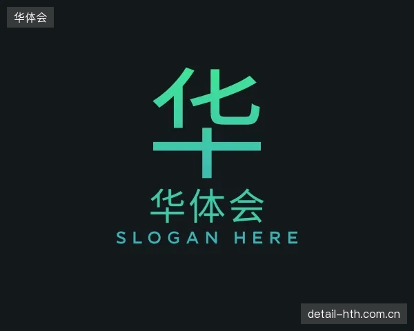 认识华体会团队